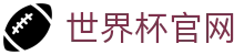 世界杯官网|世界杯竞猜在线官网 - (中国)遂宁世界杯官网实业股份有限公司欢迎您